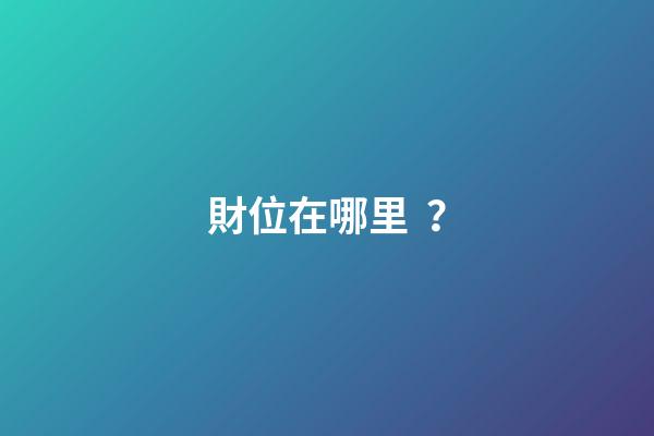財位在哪里？